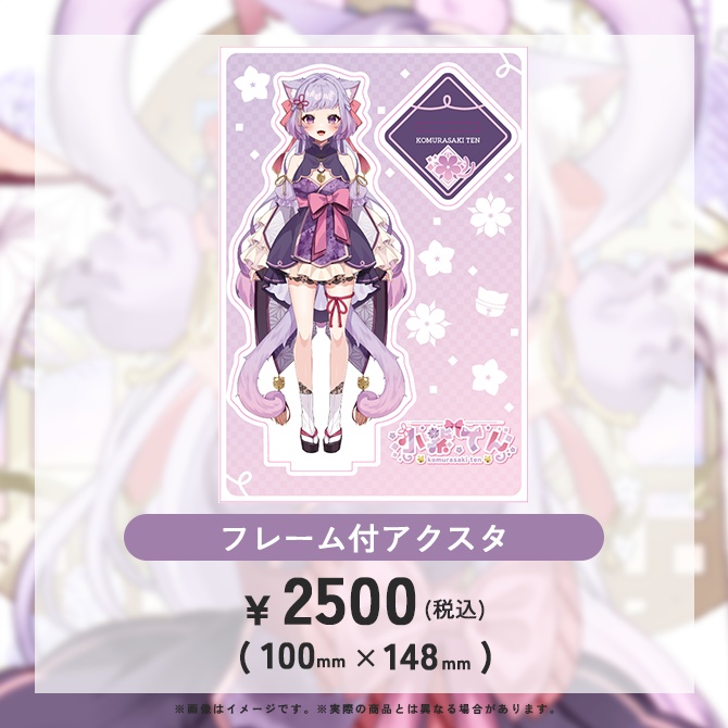 小紫てん初配信記念フレーム付アクスタ