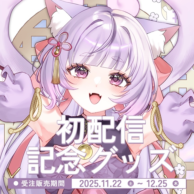 小紫てん初配信記念グッズセット特典付き