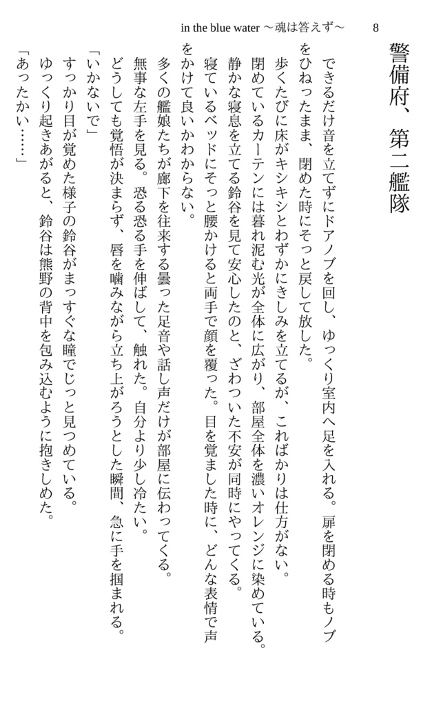 【DL】in the blue water ~魂は答えず~(電子書籍版)