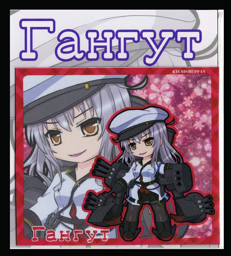 SDキャラマグネット(SQ) 艦これ Гангут