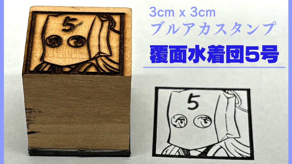 ブルーアーカイブ　スタンプ[覆面水着団5号]