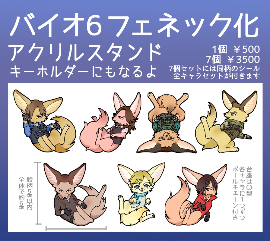 【バイオ6】フェネック化アクリルスタンド兼キーホルダー