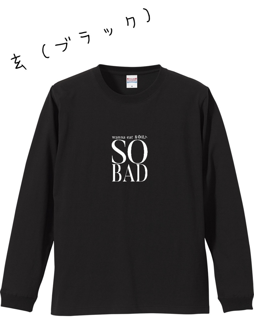 【SOBAロンT】リブ付ロングスリーブTシャツ