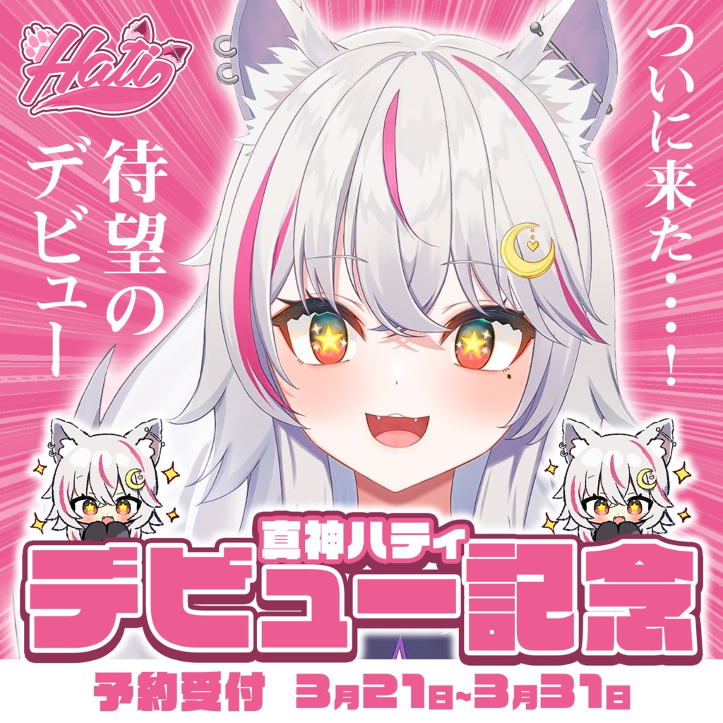 【数量限定】真神ハティのデビュー記念グッズ登場！