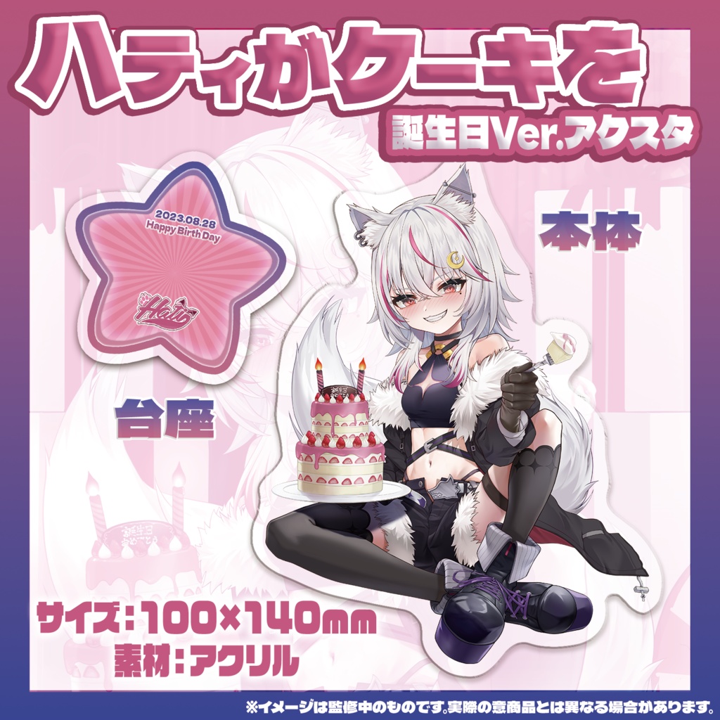 🎊祝🎊【真神ハティ誕生日グッズ】