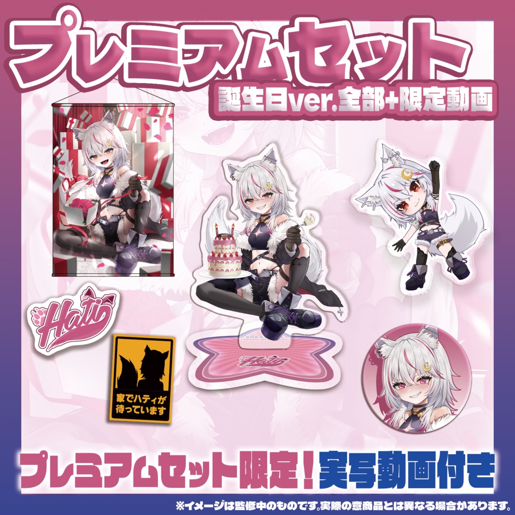 🎊祝🎊【真神ハティ誕生日グッズ】