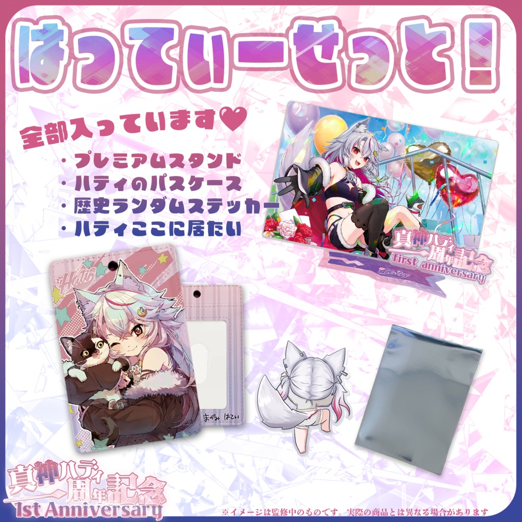 💖🎊【一周年記念】プレミアムグッズ🌑🐺