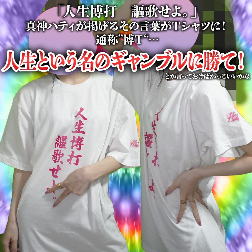 【初】真神ハティオリジナルTシャツ「人生博打謳歌せよ。」