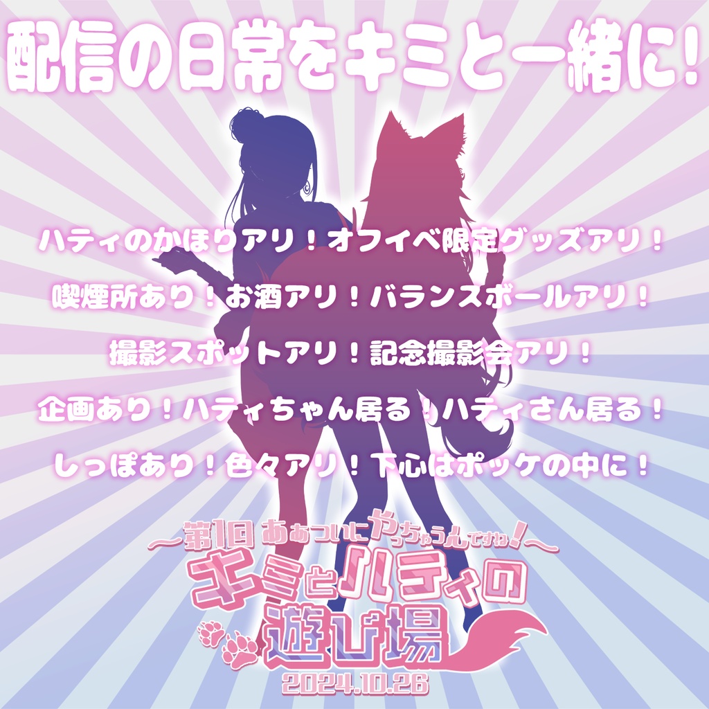 【オフラインイベントチケット】あぁついにやっちゃうんですね!キミとハティの遊び場