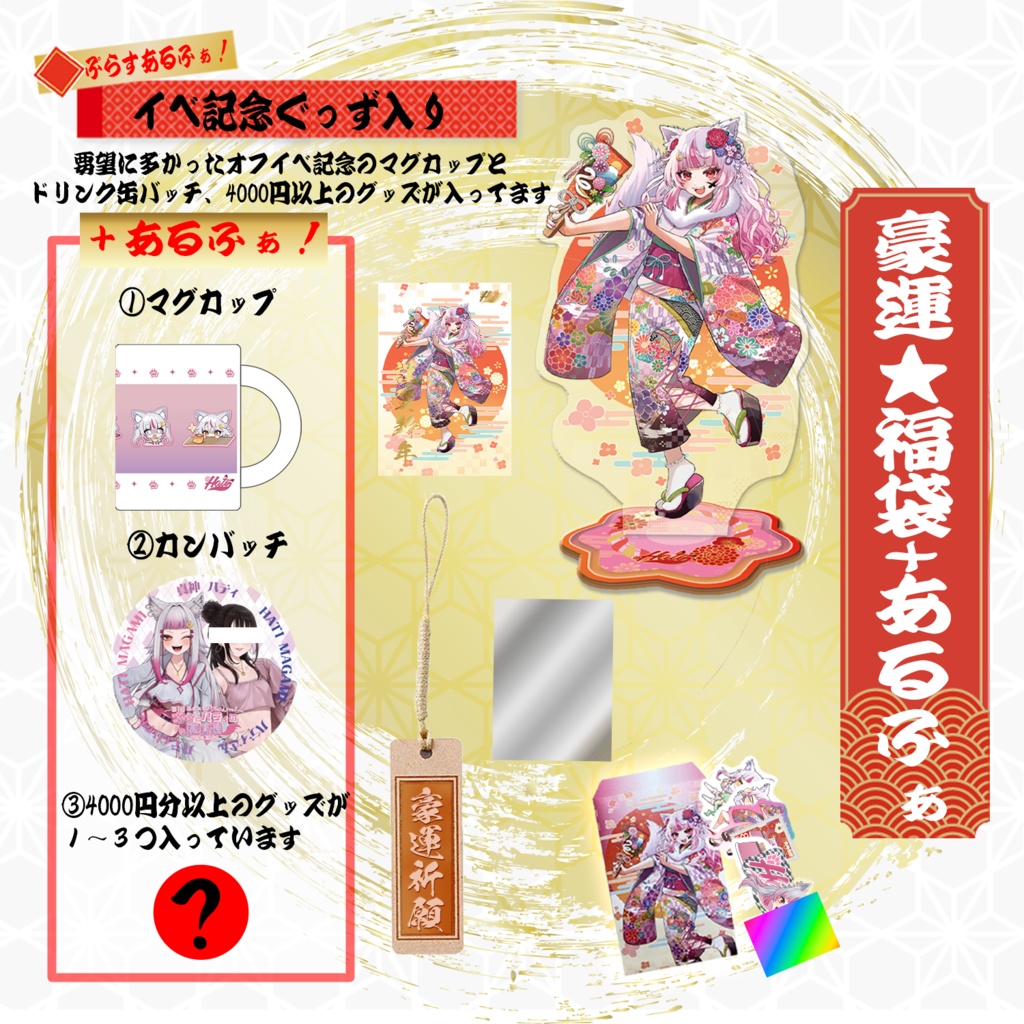 【数量限定】豪運祈願☆福袋+あるふぁ!