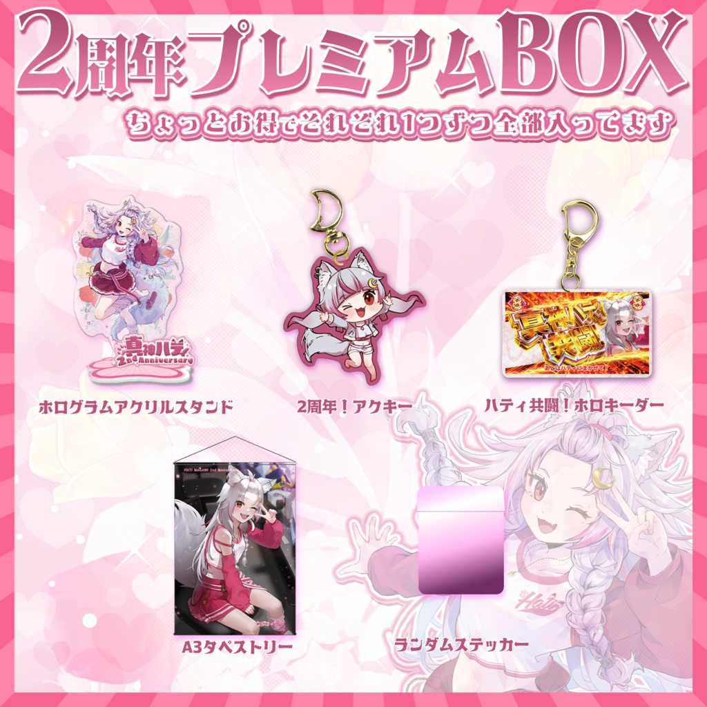 🔥🌑🐺２周年記念グッズ🐺🌑🔥【プレミアムBOXorタペストリー】