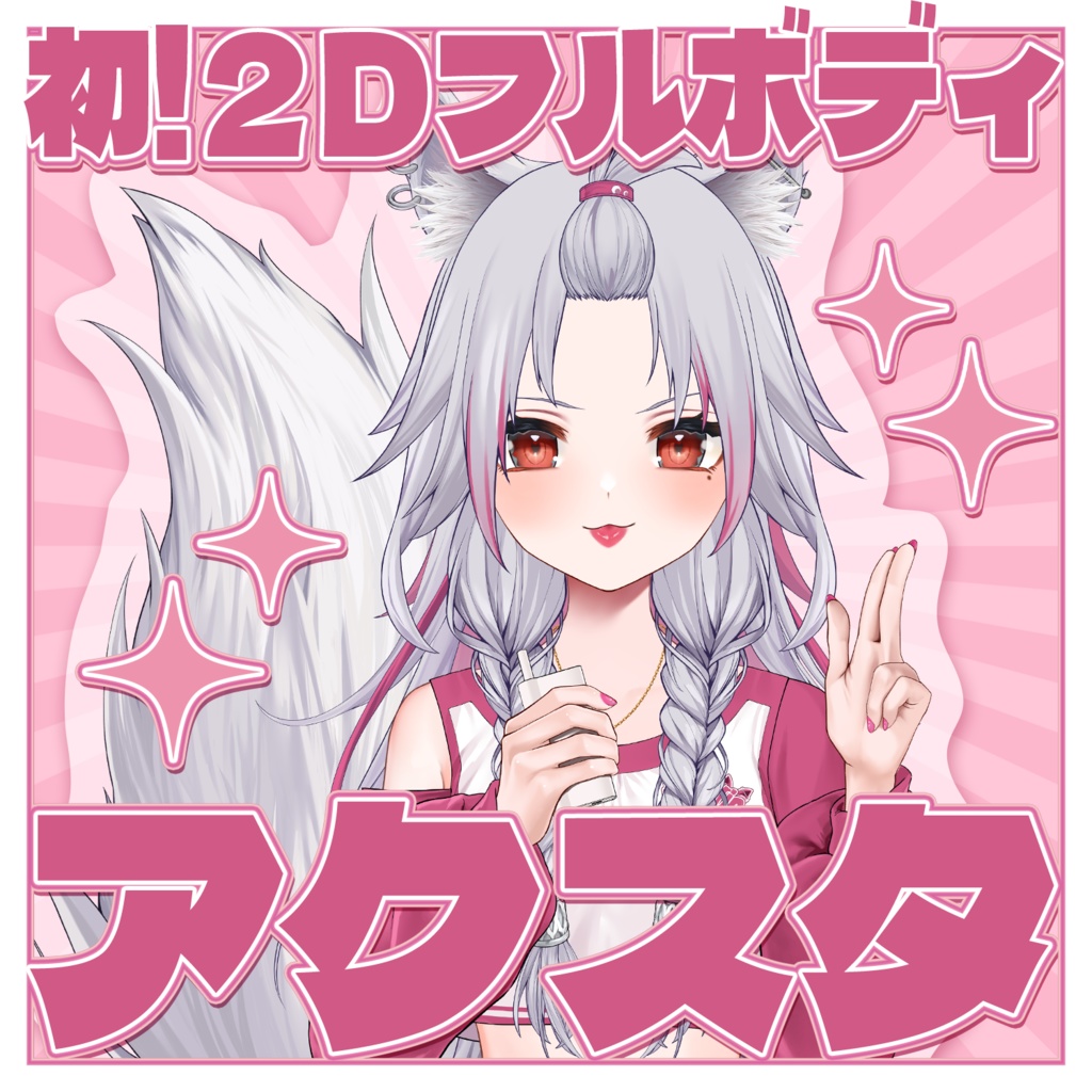 【気まぐれ販売】２Dフルボディアクスタ