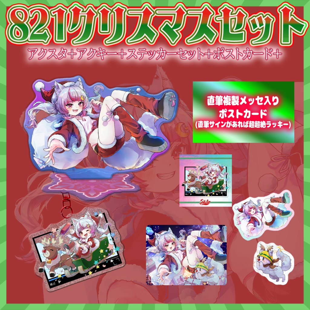 【数量限定】821クリスマスグッズ