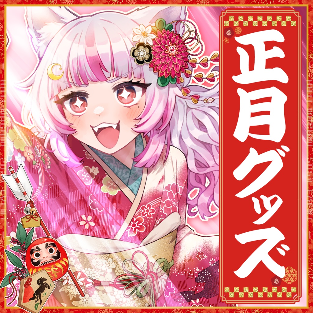 🎍正月グッズ2026🎍