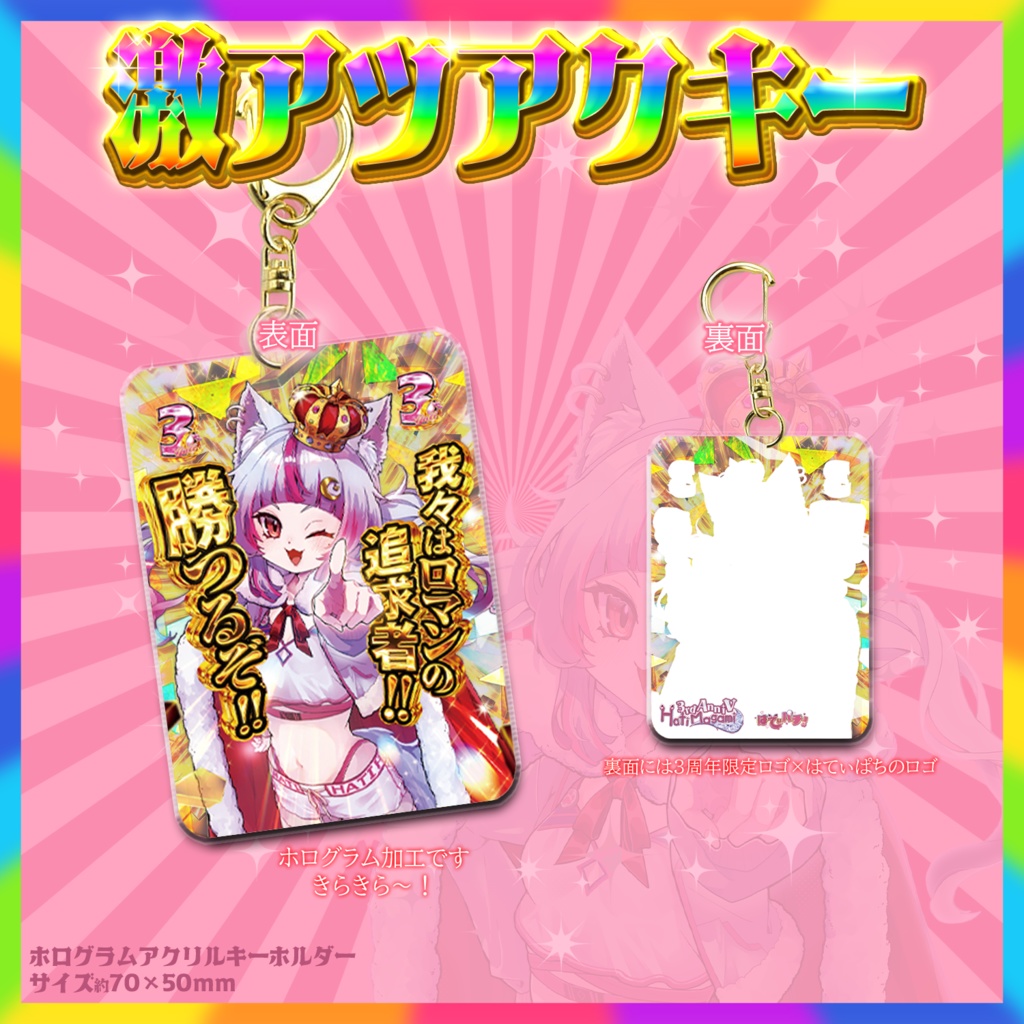 ㊗3周年記念!プレミアムグッズ