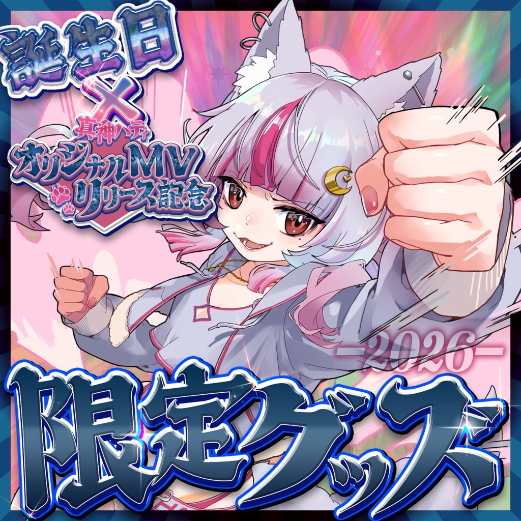 ㊗生誕×オリ曲リリース記念限定グッズ㊗
