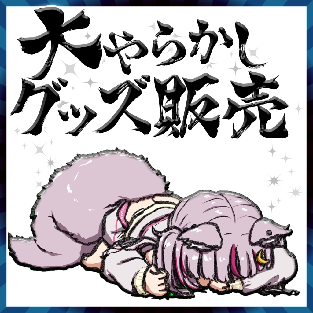 『救済』図柄チャームエラー品