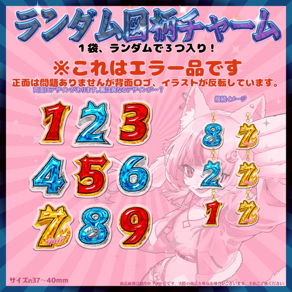 『救済』図柄チャームエラー品