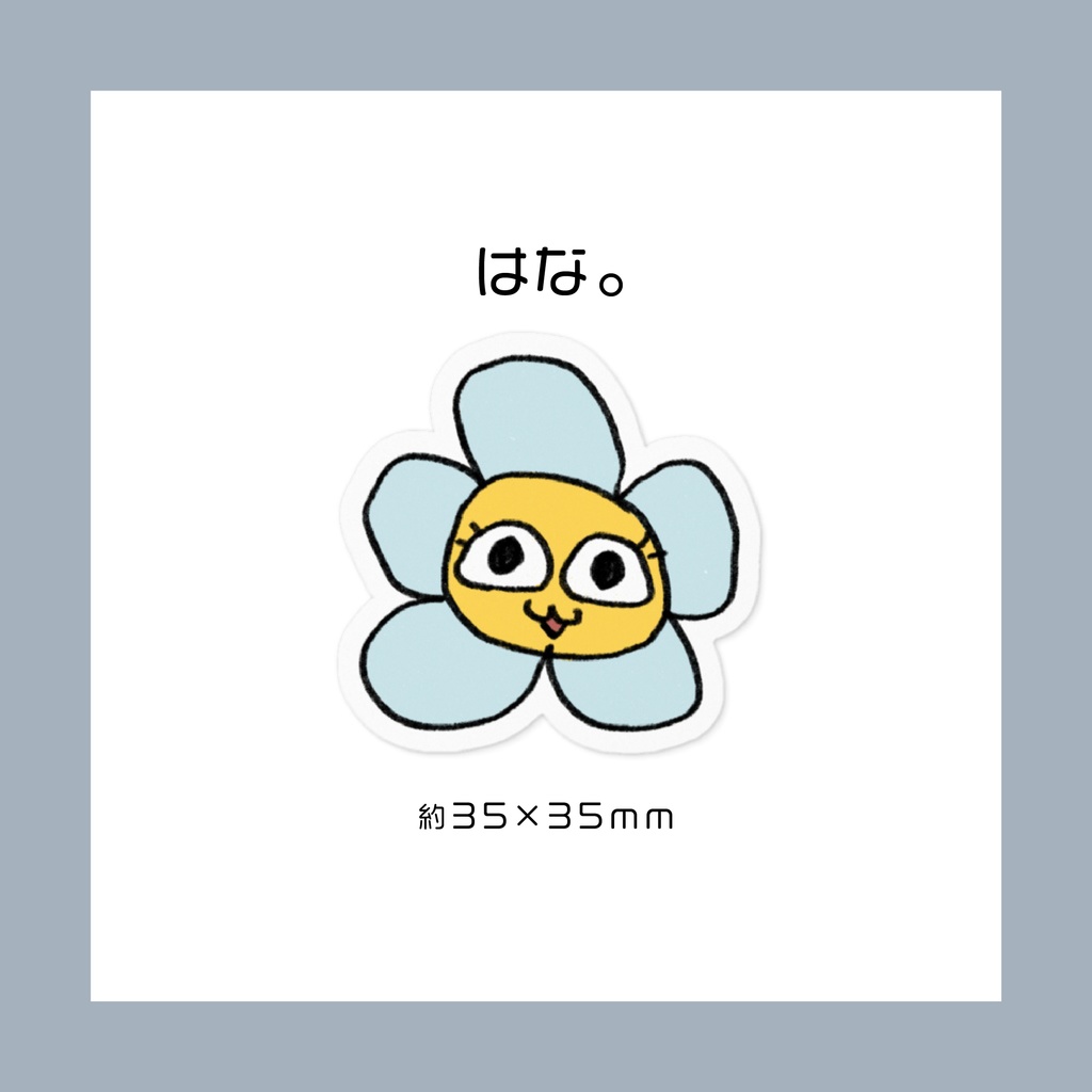 はな。