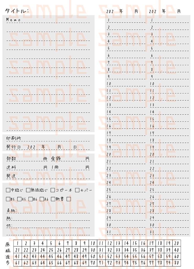 同人誌のスケジュール管理表