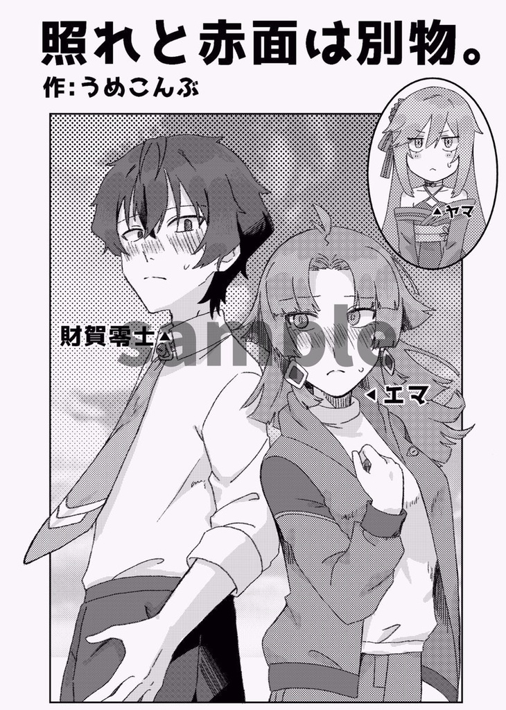 照れる零エマアンソロジー