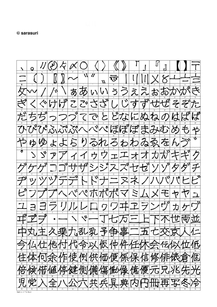 クセありフォント