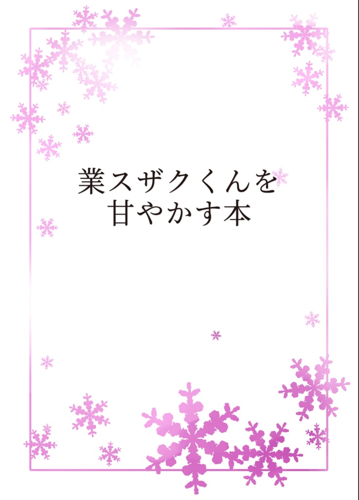 業スザクくんを甘やかす本