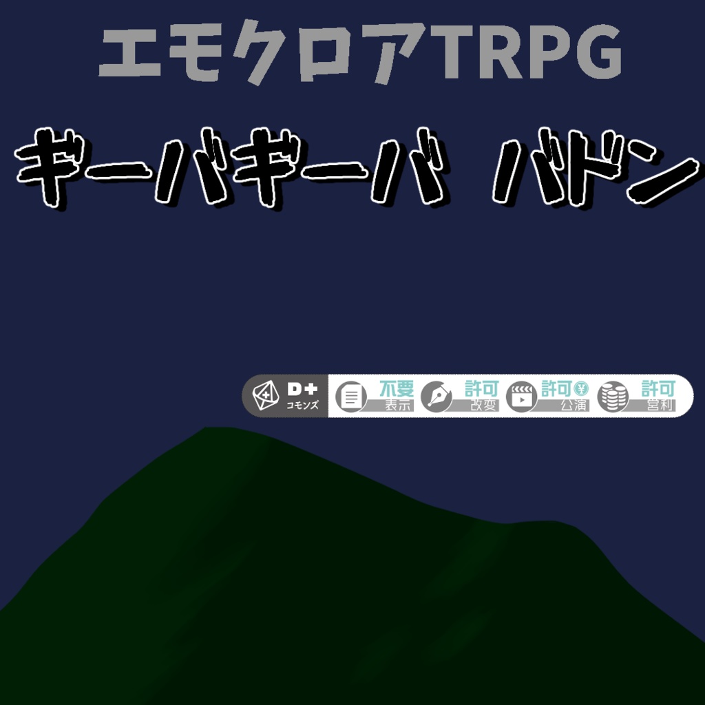 ギーバギーバ バドン