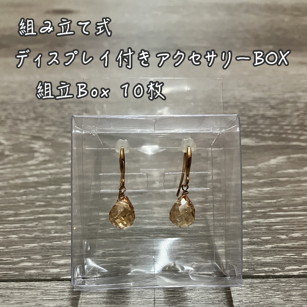 組み立て式ディスプレイ付きアクセサリーBOX 10枚セット (紙台紙なし)