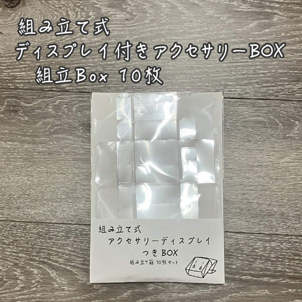組み立て式ディスプレイ付きアクセサリーBOX 10枚セット (紙台紙なし)