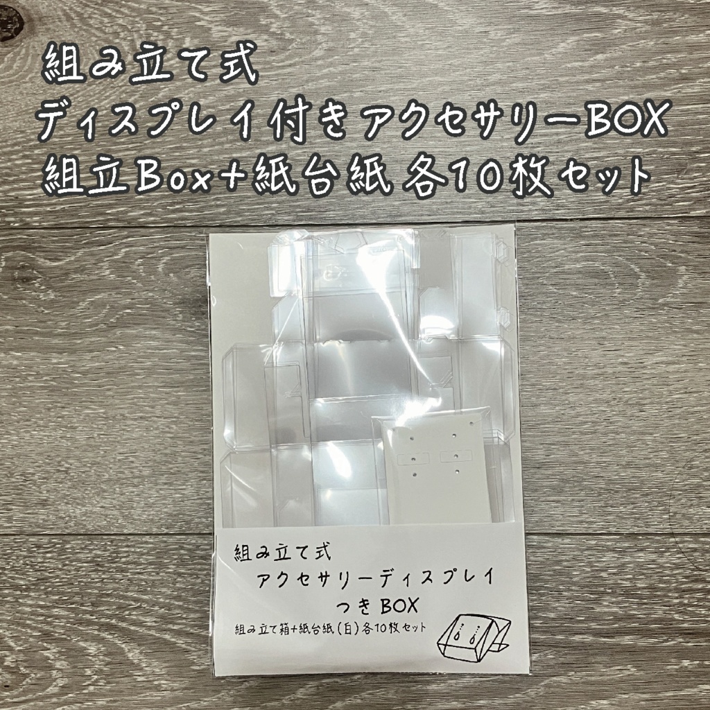 組み立て式ディスプレイ付きアクセサリーBOX+紙台紙 各10枚セット