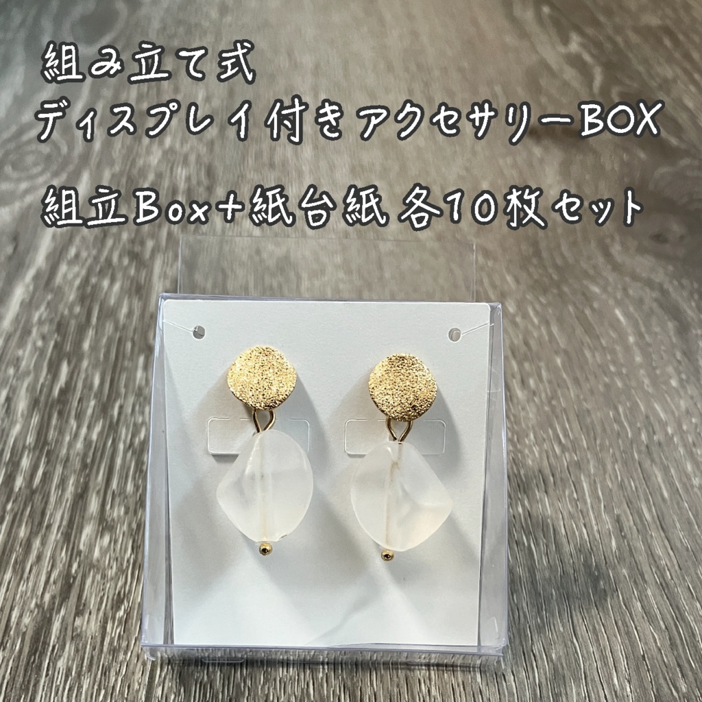 組み立て式ディスプレイ付きアクセサリーBOX+紙台紙 各10枚セット