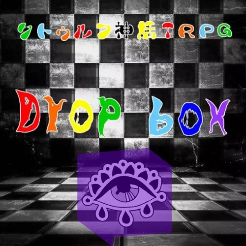 【CoC】 Drop box(6版)