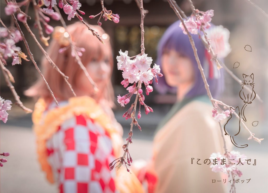 【名華祭14】蓮メリ&あきゅすず写真集「このまま二人で」