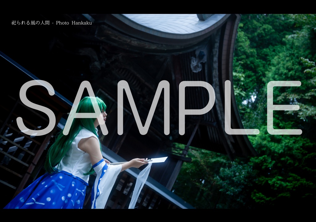 【紅楼夢16】早苗写真集「サヨナラゲンソウ」