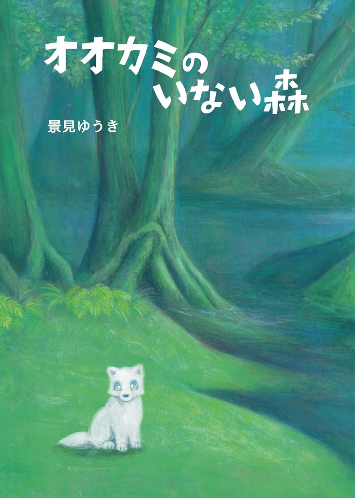 オオカミのいない森