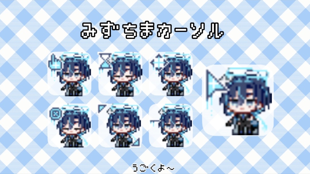 mzcmカーソル【非公式】