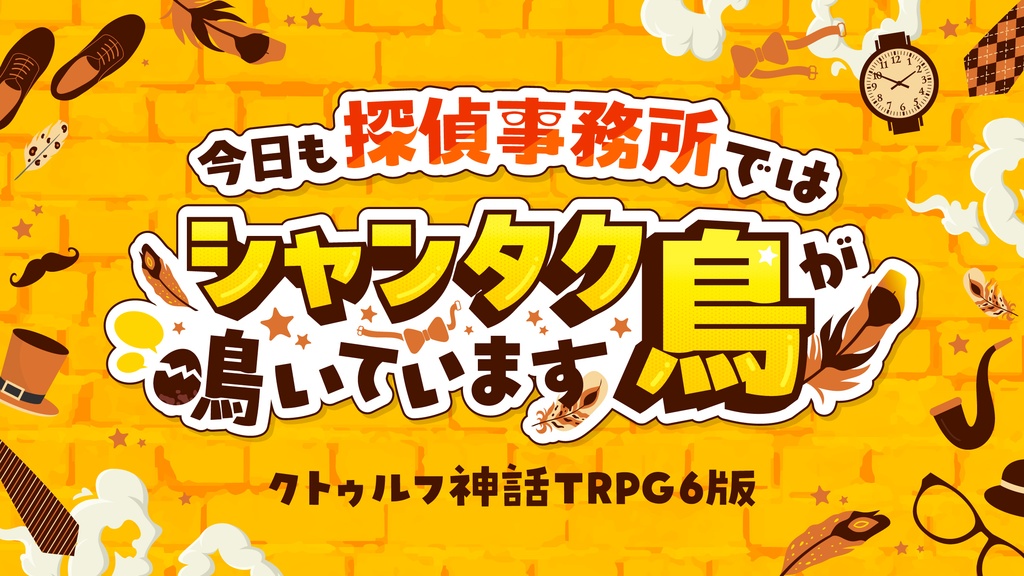 【CoCシナリオ】今日も探偵事務所ではシャンタク鳥が鳴いています