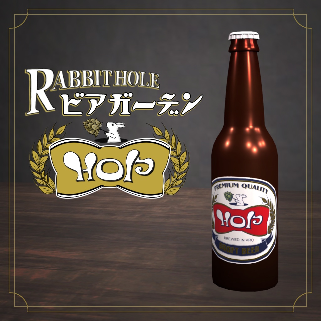ビアガーデンHOP ビールラベル【VRC想定マテリアル】