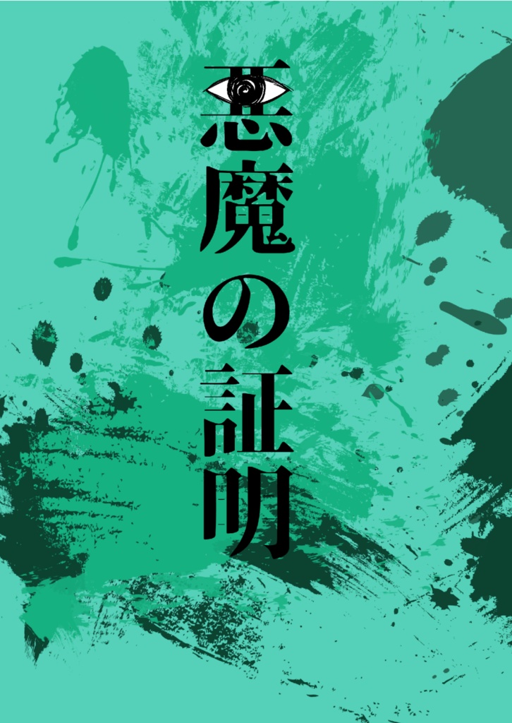【匿名配送】悪魔の証明