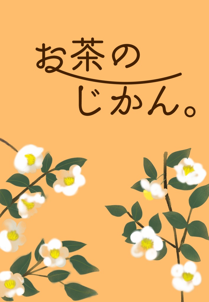 【匿名配送】お茶のじかん。