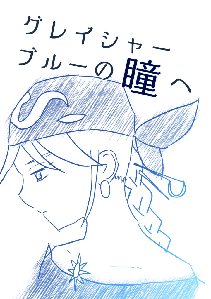 【匿名配送】グレイシャーブルーの瞳へ