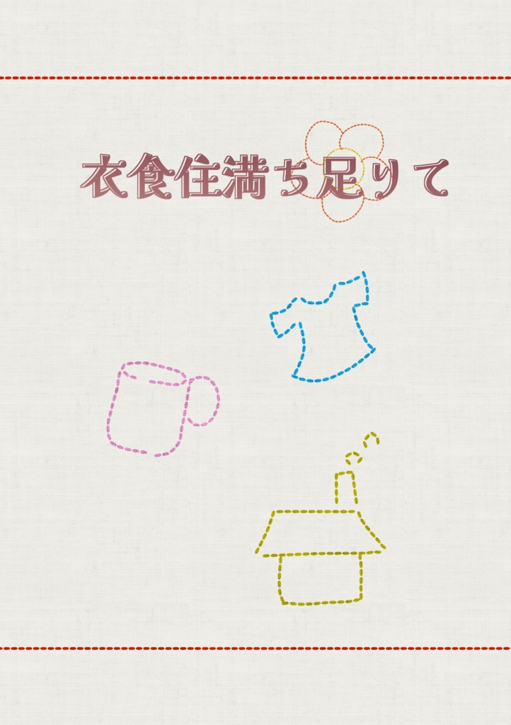 【匿名配送】衣食住満ち足りて