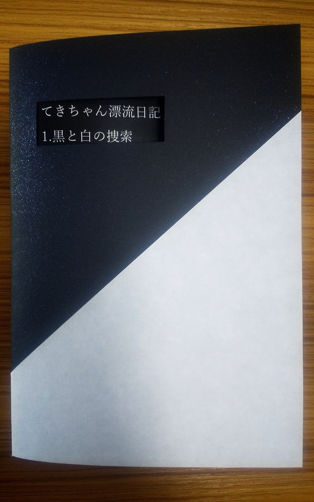 てきちゃん漂流日記　1.黒と白の捜索