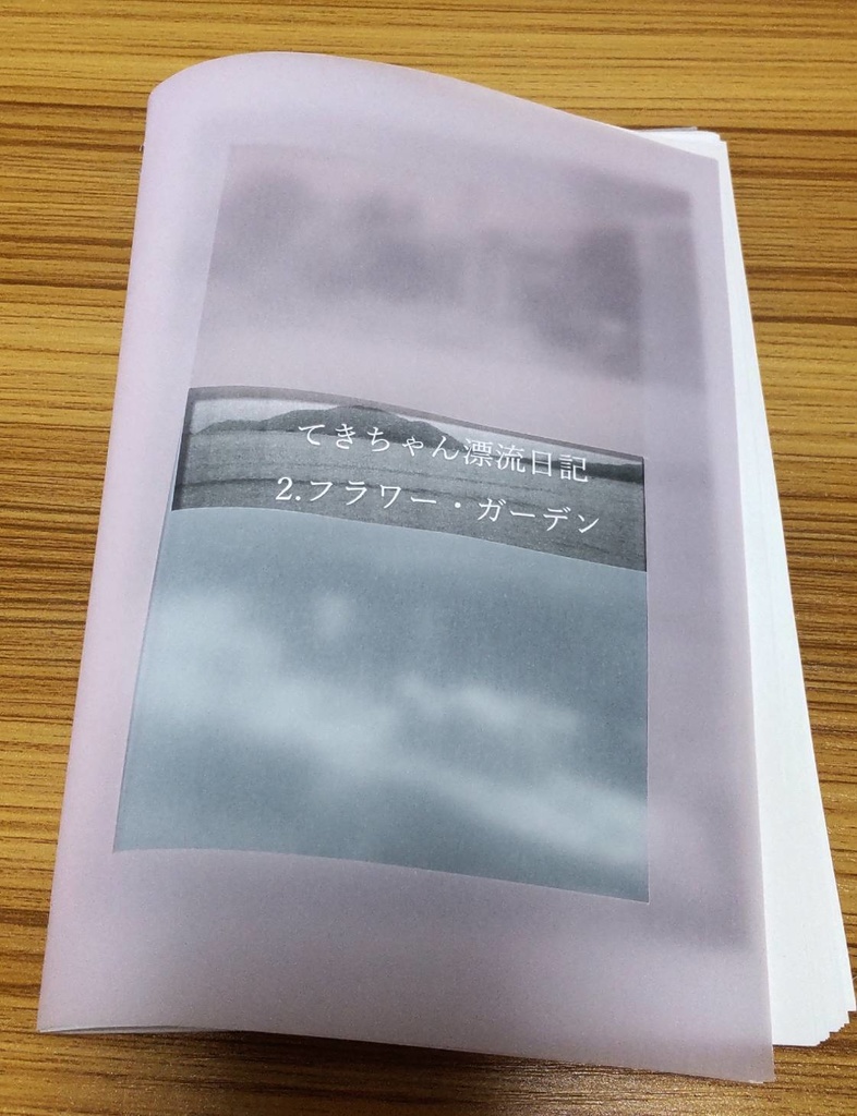 てきちゃん漂流日記 2.フラワー・ガーデン
