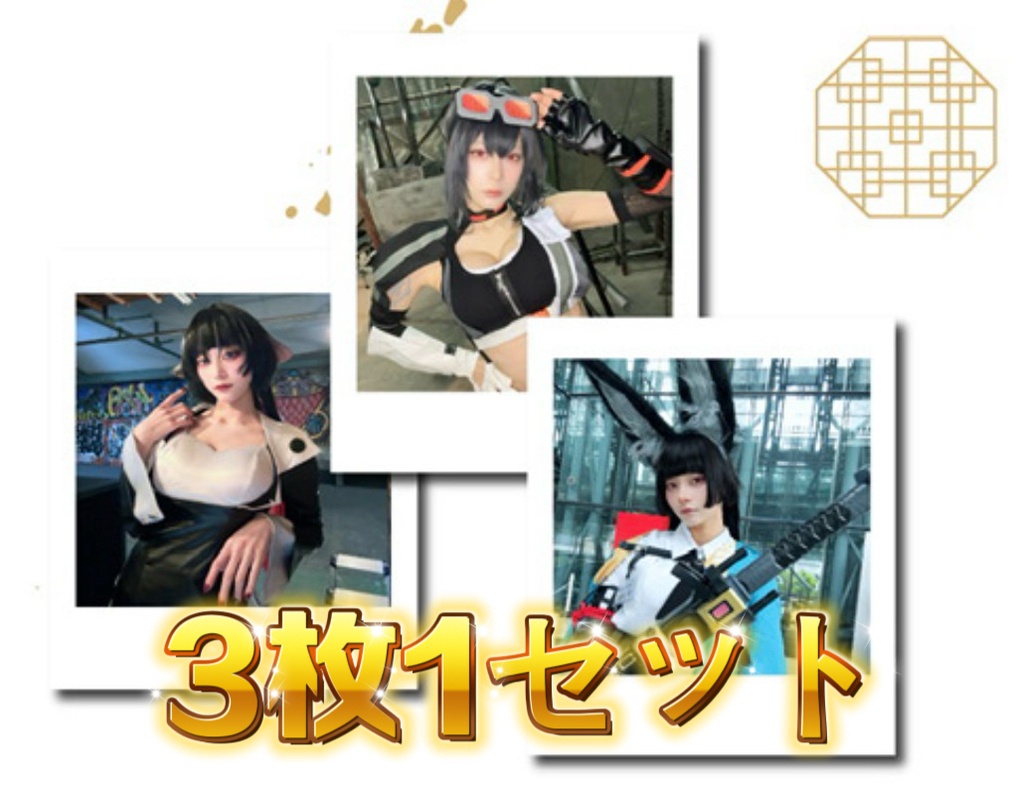 ゼンゼロコスプレチェキ風カード3セット