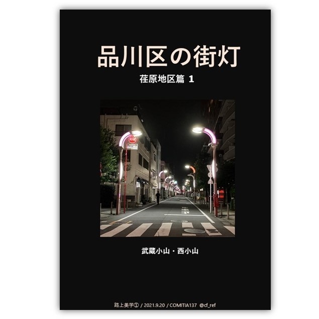 品川区の街灯 荏原地区篇1