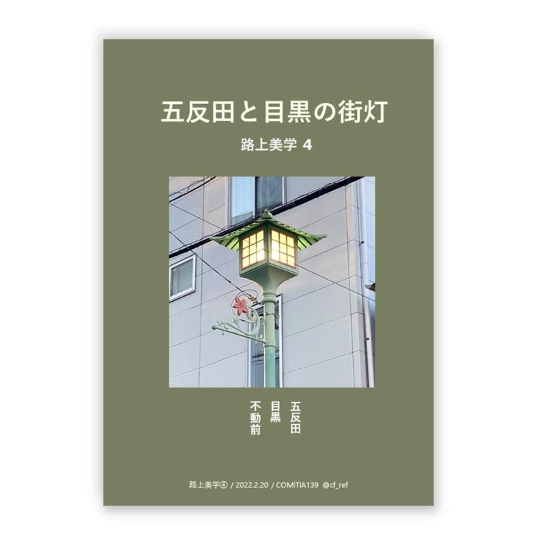 五反田と目黒の街灯 路上美学4