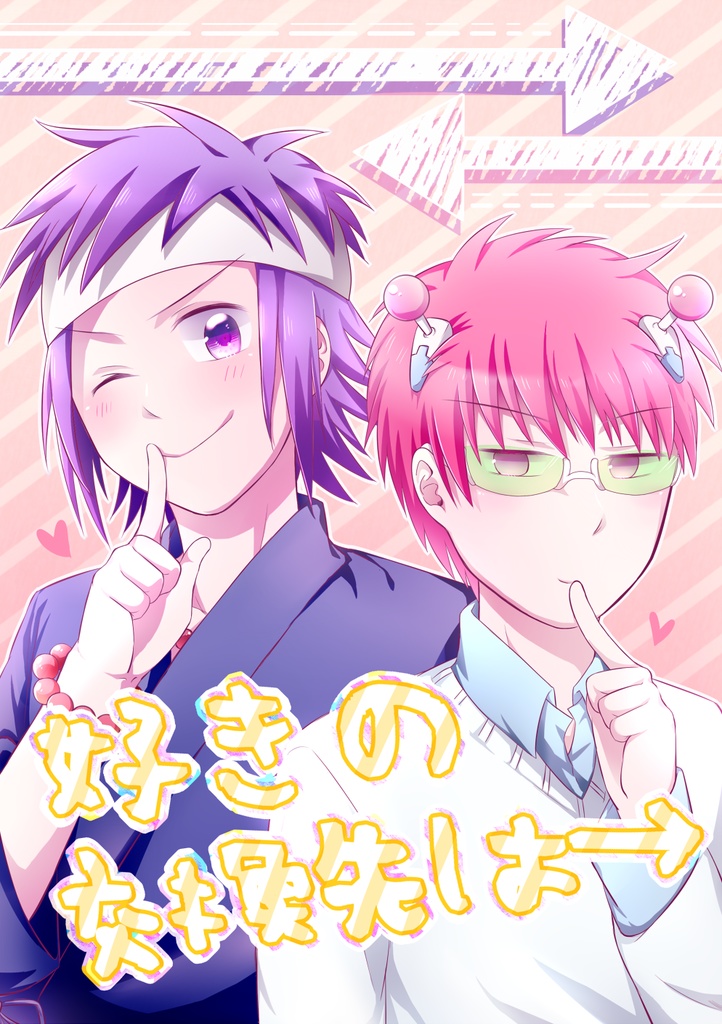 好きの交換先は→