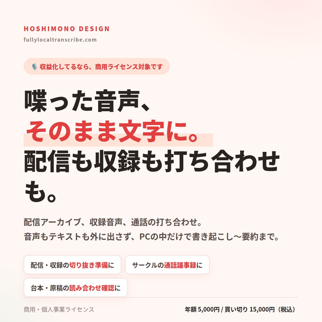 完全ローカル文字起こし